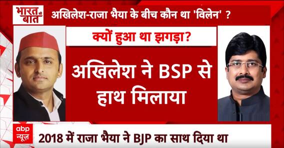 Raja Bhaiya Akhilesh Yadav: तो क्या राजा भैया और अखिलेश यादव के बीच हो जाएगा गठबंधन? | ABP News