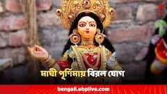 মাঘী পূর্ণিমায় বিরল যোগ, শীঘ্রই টাকা আসবে তিন রাশির জাতকদের ঘরে