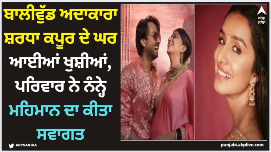 Sharaddha Kapoor: ਬਾਲੀਵੁੱਡ ਅਦਾਕਾਰਾ ਸ਼ਰਧਾ ਕਪੂਰ ਦੇ ਘਰ ਆਈਆਂ ਖੁਸ਼ੀਆਂ, ਪਰਿਵਾਰ ਨੇ ਨੰਨ੍ਹੇ ਮਹਿਮਾਨ ਦਾ ਕੀਤਾ ਸਵਾਗਤ shraddha-kapoors-cousin-priyank-sharma-wife-shaza-morani-welcome-baby Sharaddha Kapoor: ਬਾਲੀਵੁੱਡ ਅਦਾਕਾਰਾ ਸ਼ਰਧਾ ਕਪੂਰ ਦੇ ਘਰ ਆਈਆਂ ਖੁਸ਼ੀਆਂ, ਪਰਿਵਾਰ ਨੇ ਨੰਨ੍ਹੇ ਮਹਿਮਾਨ ਦਾ ਕੀਤਾ ਸਵਾਗਤ