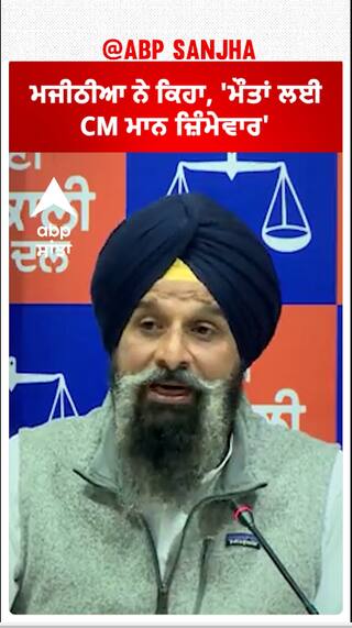 Bikram Majithia| ਮਜੀਠੀਆ ਨੇ ਕਿਹਾ, 'ਮੌਤਾਂ ਲਈ CM ਮਾਨ ਜ਼ਿੰਮੇਵਾਰ'