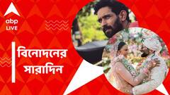 বিবাহবন্ধনে আবদ্ধ হলেন রকুলপ্রীত-জ্যাকি, বিতর্কে ক্ষমা চাইলেন বিক্রান্ত, আজকের বিনোদনের সারাদিন