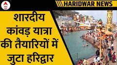 Haridwar: शारदीय कांवड़ यात्रा में लाखों श्रद्धालुओं के जुटने की उम्मीद, तैयारियों में जुटा प्रशासन