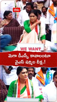 మెగా డీఎస్సీ కావాలంటూ వైఎస్ షర్మిల దీక్ష.!