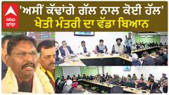 Farmer Protest | 'ਅਸੀਂ ਕੱਢਾਂਗੇ ਗੱਲ ਨਾਲ ਕੋਈ ਹੱਲ'-ਖੇਤੀ ਮੰਤਰੀ ਦਾ ਵੱਡਾ ਬਿਆਨ