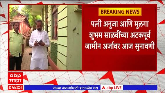 Rajan Salvi  : राजन साळवी यांची पत्नी आणि मुलाचा अटकपूर्व जामिनासाठी अर्ज, आज हायकोर्टात सुनावणी