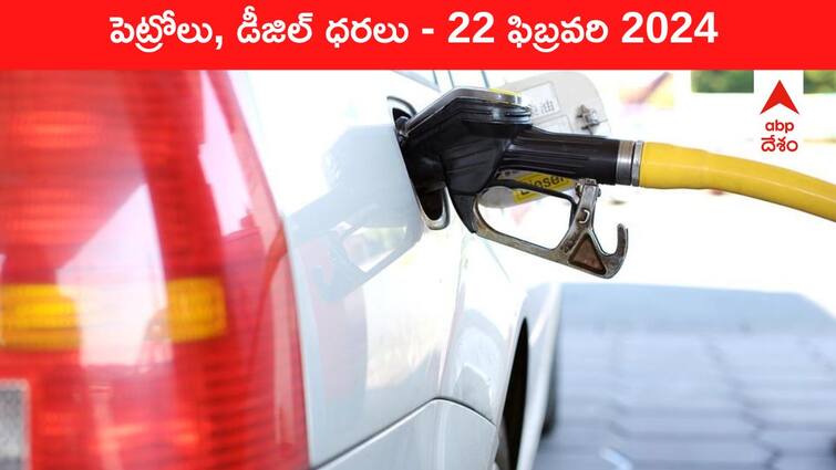 petrol diesel price today 22 February 2024 fuel price in hyderabad telangana andhra pradesh vijayawada Petrol Diesel Price Today 22 Feb: తెలుగు రాష్ట్రాల్లో మారిన పెట్రోల్‌, డీజిల్‌ ధరలు - ఈ రోజు రేట్లు ఇవి