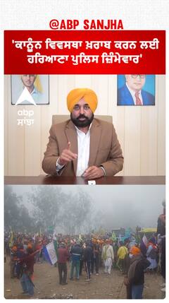 Bhagwant Mann| 'ਕਾਨੂੰਨ ਵਿਵਸਥਾ ਖ਼ਰਾਬ ਕਰਨ ਲਈ ਹਰਿਆਣਾ ਪੁਲਿਸ ਜ਼ਿੰਮੇਵਾਰ'