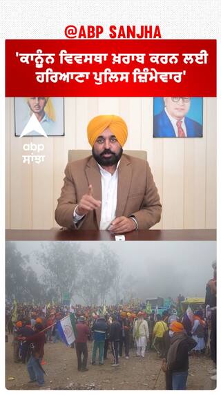 Bhagwant Mann| 'ਕਾਨੂੰਨ ਵਿਵਸਥਾ ਖ਼ਰਾਬ ਕਰਨ ਲਈ ਹਰਿਆਣਾ ਪੁਲਿਸ ਜ਼ਿੰਮੇਵਾਰ'