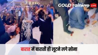 बारात में सोने की हुई बारिश, कोट पैंट पहने बाराती खाना छोड़ लूटने पहुंचे, देखें वायरल वीडियो