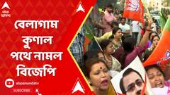 যুক্তি-তক্কোর লাইভ সম্প্রচারে বেলাগাম কুণাল, পথে নামল বিজেপি