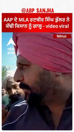 AAP ਦੇ MLA ਰਣਬੀਰ ਸਿੰਘ ਭੁੱਲਰ ਨੇ ਕੱਢੀ ਕਿਸਾਨ ਨੂੰ ਗਾਲ੍ਹ - video viral