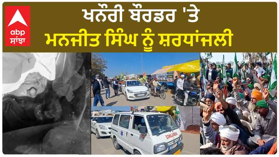 Khanauri Border| ਖਨੌਰੀ ਬੌਰਡਰ 'ਤੇ ਮਨਜੀਤ ਸਿੰਘ ਨੂੰ ਸ਼ਰਧਾਂਜਲੀ