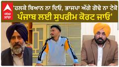 Farmer Protest|'ਹਲਕੇ ਬਿਆਨ ਨਾ ਦਿਓ, ਭਾਜਪਾ ਅੱਗੇ ਗੋਢੇ ਨਾ ਟੇਕੋ,ਪੰਜਾਬ ਲਈ ਸੁਪਰੀਮ ਕੋਰਟ ਜਾਓ'