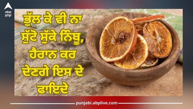 Dried Lemon Benefits: Don't forget to throw away dried lemon, its benefits will surprise you Dried Lemon Benefits: ਭੁੱਲ ਕੇ ਵੀ ਨਾ ਸੁੱਟੋ ਸੁੱਕੇ ਨਿੰਬੂ, ਹੈਰਾਨ ਕਰ ਦੇਣਗੇ ਇਸ ਦੇ ਫਾਇਦੇ