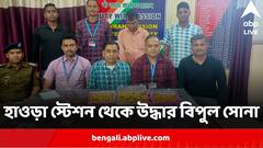 প্রায় দেড় কোটি টাকার সোনা উদ্ধার হাওড়া স্টেশন থেকে