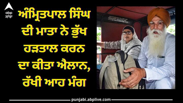 Amritpal Singh's mother announced to go on hunger strike, put a demand to shift amritpal in punjab jail Punjab news: ਅੰਮ੍ਰਿਤਪਾਲ ਸਿੰਘ ਦੀ ਮਾਤਾ ਨੇ ਭੁੱਖ ਹੜਤਾਲ ਕਰਨ ਦਾ ਕੀਤਾ ਐਲਾਨ, ਰੱਖੀ ਆਹ ਮੰਗ