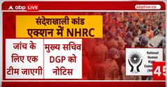 Sandeshkhali Case: संदेशखाली कांड में एक्शन में NHRC, कब तक गिरफ्तार पीड़ितों का 'गुनहगार'?