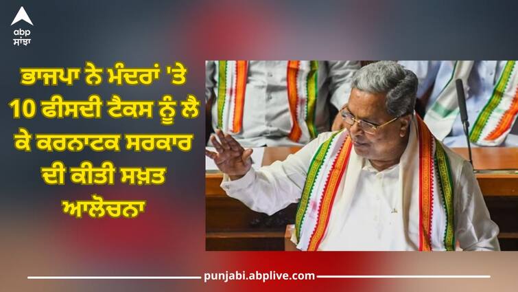 BJP furious over 10% income tax from 'temples', calls Congress government of Karnataka 'anti-Hindu' 10% Tax On Temples: 'ਮੰਦਰਾਂ' ਤੋਂ 10% ਆਮਦਨ ਟੈਕਸ ਨੂੰ ਲੈ ਕੇ ਭੜਕੀ BJP, ਕਰਨਾਟਕ ਦੀ ਕਾਂਗਰਸ ਸਰਕਾਰ ਨੂੰ ਦੱਸਿਆ 'ਹਿੰਦੂ ਵਿਰੋਧੀ'