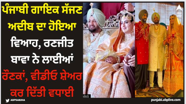 punjabi singer sajjan adeeb tied knot with shaanpreet kaur ranjit bawa shares video Sajjan Adeeb: ਪੰਜਾਬੀ ਗਾਇਕ ਸੱਜਣ ਅਦੀਬ ਦਾ ਹੋਇਆ ਵਿਆਹ, ਰਣਜੀਤ ਬਾਵਾ ਨੇ ਲਾਈਆਂ ਰੌਣਕਾਂ, ਵੀਡੀਓ ਸ਼ੇਅਰ ਕਰ ਦਿੱਤੀ ਵਧਾਈ