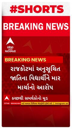 Rajkot News : સોઢા નર્સિંગ કોલેજના અધ્યાપકો પર અનુસૂચિત જાતિના વિદ્યાર્થીને માર માર્યાનો આરોપ