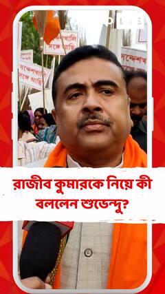 রাজীব কুমারকে নিয়ে কী বললেন শুভেন্দু?