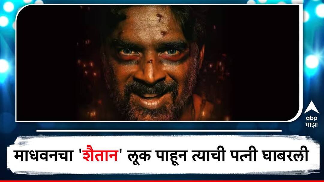 Shaitaan Movie updates R Madhavan actor wife scared after watching shaitaan trailer and movie said madhavan in interview Shaitaan Movie R. Madhavan : लोकांचे काय सांगताय? 'शैतान' अवतार पाहून माधवनची पत्नीही घाबरली, म्हणाली माझ्यापासून...