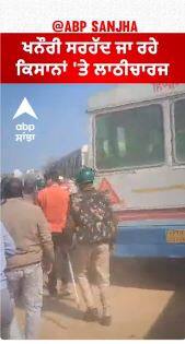 Farmer protest | ਖਨੌਰੀ ਸਰਹੱਦ ਜਾ ਰਹੇ ਕਿਸਾਨਾਂ 'ਤੇ ਲਾਠੀਚਾਰਜ, ਟਰੈਕਟਰਾਂ ਦੀ ਕੱਢੀ ਹਵਾ, ਭੰਨੇ ਵਾਹਨ, ਦਰਜਨਾਂ ਜ਼ਖ਼ਮੀ