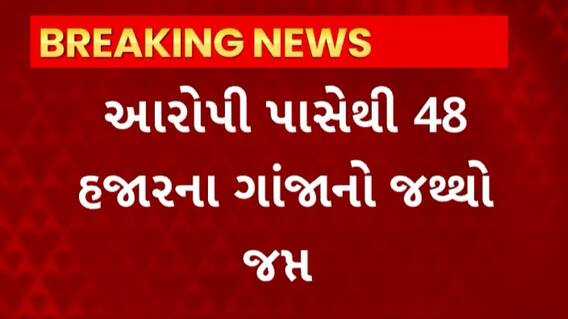 Chota Udepur : પાંચ કિલો ગાંજા સાથે માનસિંહ રાઠવા નામના આરોપીની કરાઈ ધરપકડ