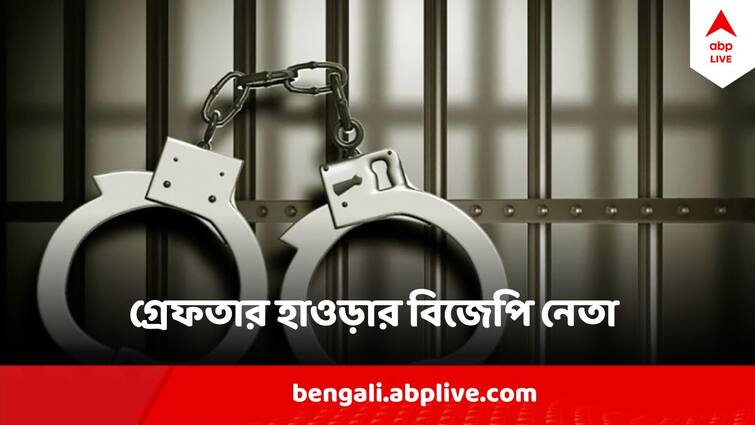 Howrah Sankrail News BJP Leader Sabyasachi Ghosh Arrested BJP Leader Arrested : 'নাবালিকাদের দিয়ে দেহ ব্যবসা', হোটেল থেকে গ্রেফতার হাওড়ার বিজেপি নেতা