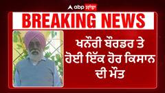 Farmer protest | ਖਨੌਰੀ ਬੌਰਡਰ ਤੇ ਹੋਈ ਇੱਕ ਹੋਰ ਕਿਸਾਨ ਦੀ ਮੌ+ਤ