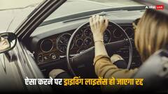 Traffic Rules: कितने चालान नहीं भरने पर ड्राइविंग लाइसेंस हो जाता है कैंसिल?
