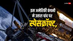 किस प्राइवेट कंपनी ने उतारा चांद पर स्पेसक्रॉफ्ट, इसरो के बाद ऐसा करने वाला ये है दूसरा देश