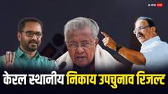 निकाय उपचुनाव के नतीजों ने बताया लोकसभा से पहले केरल में किसकी हवा