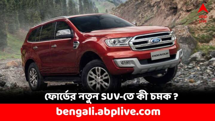 Ford India:নতুনরূপে ভারতের বাজারে ফিরবে ফোর্ড। ফোর্ড এভারেস্ট কিংবা ফোর্ড এনডিভার এই দুইয়ের মধ্যে কোনও একটি নিয়েই ফের নতুন করে নতুনরূপে ভারতে ফিরবে ফোর্ড। কবে ? কী চমক নিয়ে আসবে ?