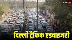 Farmers Protest: दिल्ली पुलिस ने फिर जारी की ट्रैफिक एडवाइजरी, जानें- क्या है नया?