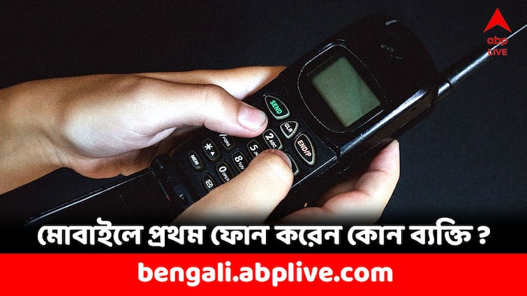 Who Made The First Call with Mobile Phone in the world Do You Know the fact General Knowledge Story: বিশ্বে কে প্রথম মোবাইলে কথা বলেছিলেন, জানেন কী ?