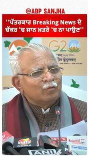 CM Khattar |''ਪੱਤਰਕਾਰ Breaking News ਦੇ ਚੱਕਰ 'ਚ ਜਾਨ ਖ਼ਤਰੇ 'ਚ ਨਾ ਪਾਉਣ''