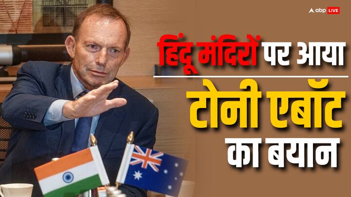 India-Australia Relations Hindu temples former Australian PM Tony Abbott It is a solid relationship and getting stronger all the time ऑस्ट्रेलिया में हिंदू मंदिरों को बनाया जा रहा है निशाना, अब पूर्व पीएम टोनी एबॉट का आया बड़ा बयान, देखें वीडियो