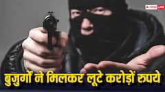 भजन कीर्तन करने की उम्र में बुजुर्गों ने करोड़ों रुपये लूटे, टेक्नीक जानकर हैरान रह जाएंगे आप