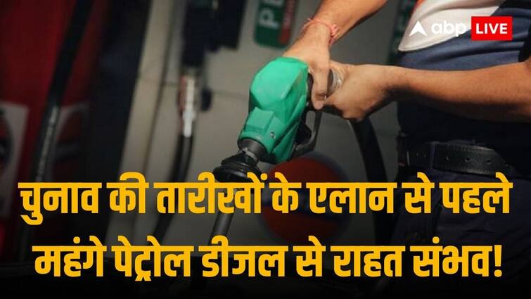 चुनाव के तारीखों के एलान से पहले सस्ता होगा पेट्रोल डीजल? तेल कंपनियों के शेयरों में तेजी पर ब्रेक