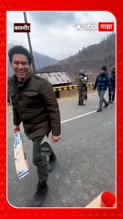 Sachin Tendulkar Bat : काश्मीर खोऱ्यात मास्टर ब्लास्टरची बॅटिंग, बहिणीने दिलेल्या बॅटची आठवण