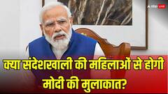 संदेशखाली के विवाद के बीच PM मोदी जाएंगे बंगाल, दो दिन का रहेगा प्रोग्राम; पीड़िताओं से हो सकती है मुलाकात