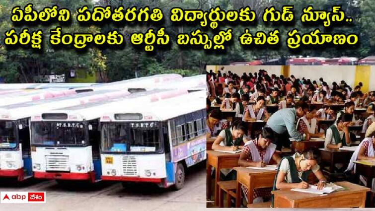 apsrtc good news said that students appearing for class 10th exams can travel in rtc buses for free APSRTC: పదో తరగతి పరీక్షలకు హాజరయ్యే విద్యార్థులకు ఆర్టీసీ బస్సుల్లో ఉచిత ప్రయాణం