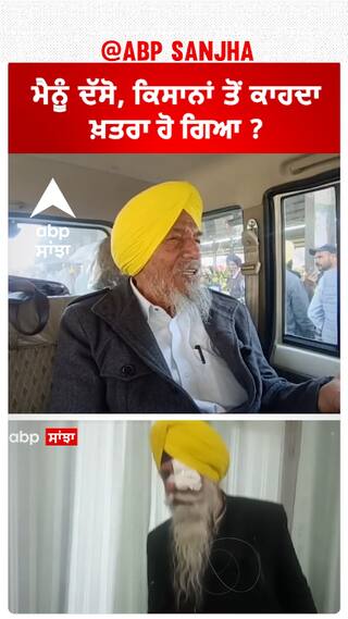 Joginder Ugrahan| ਮੈਨੂੰ ਦੱਸੋ, ਕਿਸਾਨਾਂ ਤੋਂ ਕਾਹਦਾ ਖ਼ਤਰਾ ਹੋ ਗਿਆ ?