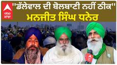 Farmer Protest | ਡੱਲੇਵਾਲ ਦੀ ਬੋਲਬਾਣੀ ਨਹੀਂ ਠੀਕ - ਮਨਜੀਤ ਸਿੰਘ ਧਨੇਰ