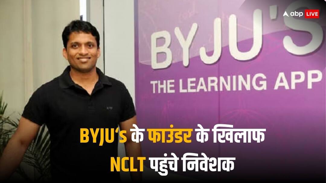 बायजू के निवेशकों ने NCLT में किया मुकदमा, बायजू रवींद्रन को कंपनी चलाने के लिए अयोग्य ठहराने की मांग Investor suit against Byjus management in NCLT seeks declaring founder Byju Raveendran unfit to run firm बायजू के निवेशकों ने NCLT में किया मुकदमा, बायजू रवींद्रन को कंपनी चलाने के लिए अयोग्य ठहराने की मांग