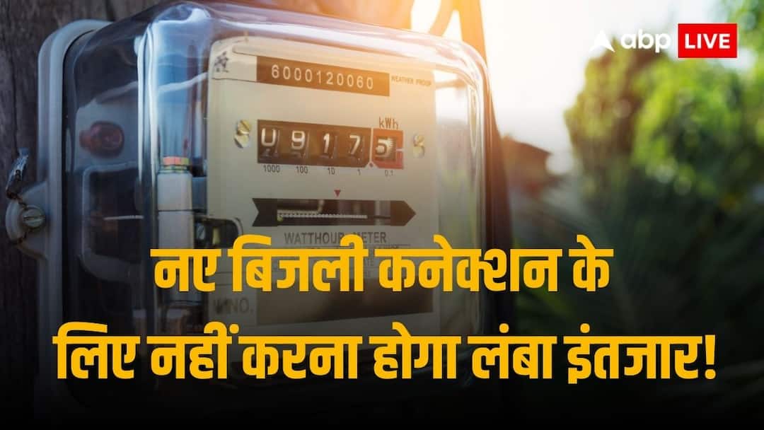 Consumers Rights: 3 दिनों में मिलेगा नया बिजली कनेक्शन, अपार्टमेंट में रहने वालों के पास होगा कनेक्शन चुनने का विकल्प Time period for new electricity connection reduced to 3 days Govt amends Electricity (Rights of Consumers) Rules 2020 Consumers Rights: 3 दिनों में मिलेगा नया बिजली कनेक्शन, अपार्टमेंट में रहने वालों के पास होगा कनेक्शन चुनने का विकल्प