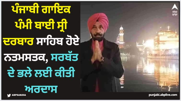 punjabi singer pammi bai paid obseiance at sri darbar sahib see pics Pammi Bai: ਪੰਜਾਬੀ ਗਾਇਕ ਪੰਮੀ ਬਾਈ ਸ੍ਰੀ ਦਰਬਾਰ ਸਾਹਿਬ ਹੋਏ ਨਤਮਸਤਕ, ਸਰਬੱਤ ਦੇ ਭਲੇ ਲਈ ਕੀਤੀ ਅਰਦਾਸ