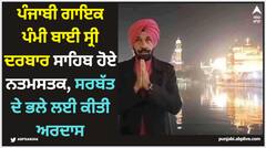 Pammi Bai: ਪੰਜਾਬੀ ਗਾਇਕ ਪੰਮੀ ਬਾਈ ਸ੍ਰੀ ਦਰਬਾਰ ਸਾਹਿਬ ਹੋਏ ਨਤਮਸਤਕ, ਸਰਬੱਤ ਦੇ ਭਲੇ ਲਈ ਕੀਤੀ ਅਰਦਾਸ