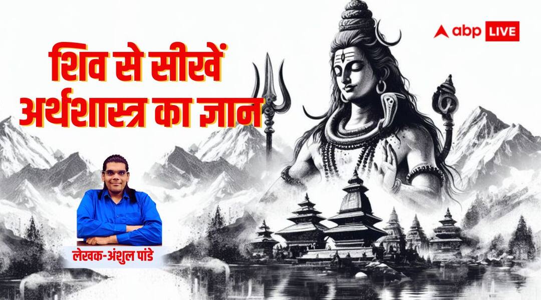 शिव और आधुनिक अर्थशास्त्र की प्रासंगिकता, जानिए शिव से कैसे लें अर्थशास्त्र का ज्ञान? Lord Shiva and Relevance of economics how to learn knowledge of economics from shiv शिव और आधुनिक अर्थशास्त्र की प्रासंगिकता, जानिए शिव से कैसे लें अर्थशास्त्र का ज्ञान?